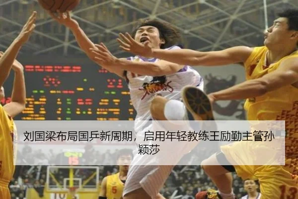 刘国梁布局国乒新周期,启用年轻教练王励勤主管孙颖莎