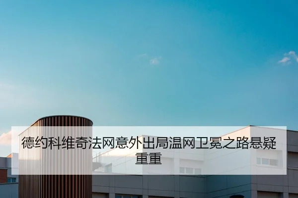 de-yue-ke-wei-qi-fa-wang-yi-wai-chu-ju-wen-wang-wei-mian-zhi-lu-xuan-yi-chong-chong-2-867.jpg
