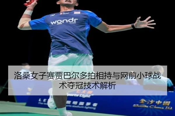 luo-sang-nv-zi-sai-jia-ba-er-duo-pai-xiang-chi-yu-wang-qian-xiao-qiu-zhan-shu-duo-guan-ji-shu-jie-xi-3-871.jpg