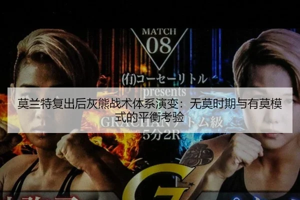 莫兰特复出后灰熊战术体系演变：无莫时期与有莫模式的平衡考验